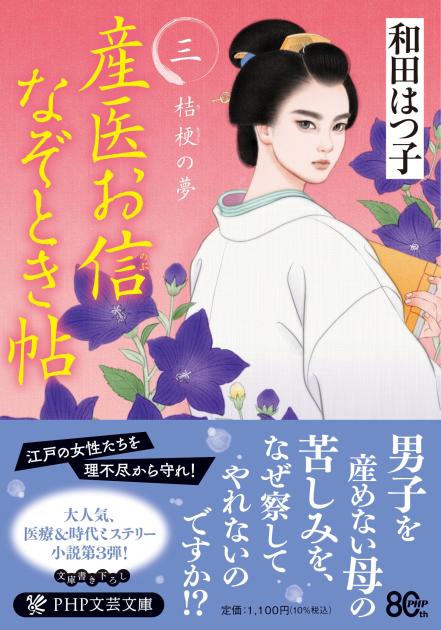 産医お信なぞとき帖（三）