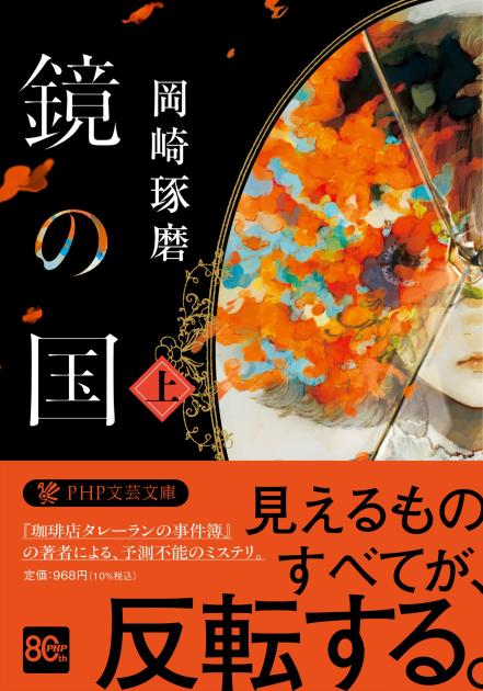 鏡の国（上）