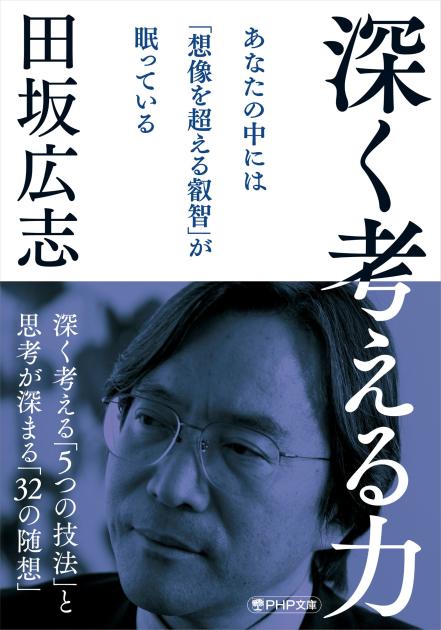 深く考える力