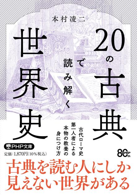 20の古典で読み解く世界史 | 書籍 | PHP研究所