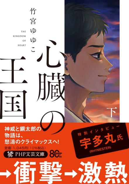 心臓の王国（下）
