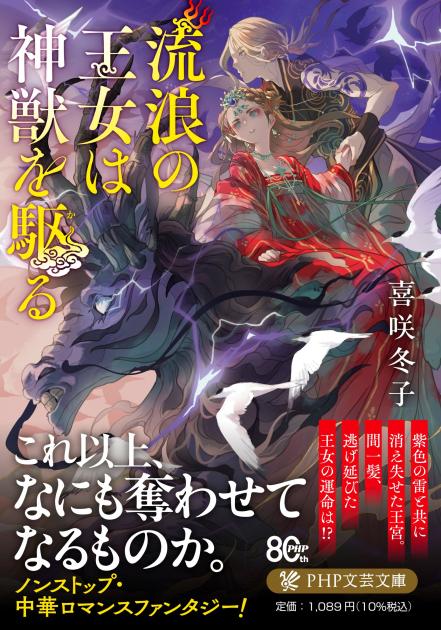 流浪の王女は神獣を駆る
