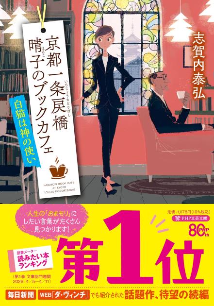 京都一条戻橋 晴子のブックカフェ 白猫は神の使い