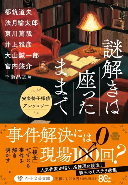 謎解きは座ったままで