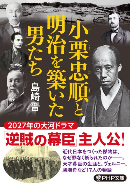小栗忠順と明治を築いた男たち