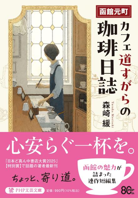 函館元町 カフェ道すがらの珈琲日誌