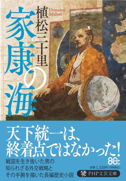 家康の海