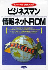 ビジネスマン情報ネットROM