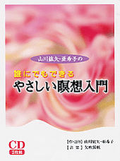 （CD）山川紘矢・亜希子の誰にでもできるやさしい瞑想入門