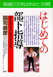 はじめての部下指導