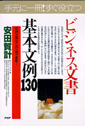 ビジネス文書基本文例130