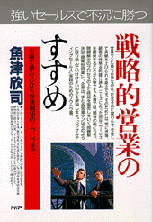 戦略的営業のすすめ