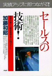 セールスの技術！