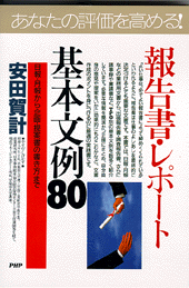 報告書・レポート基本文例80