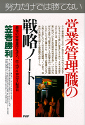 営業管理職の戦略ノート