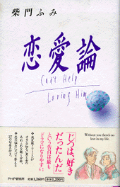 恋愛論