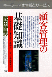 顧客管理の基礎知識
