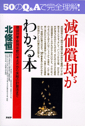 減価償却がわかる本