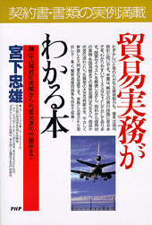 貿易実務がわかる本