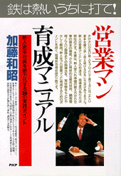 営業マン育成マニュアル | 書籍 | PHP研究所