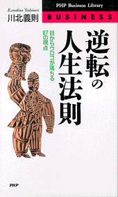 逆転の人生法則