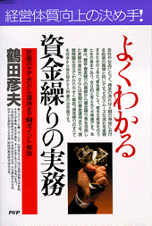 資金繰りの実務