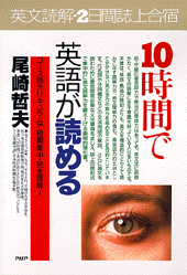 10時間で英語が読める