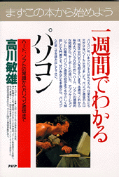 一週間でわかるパソコン