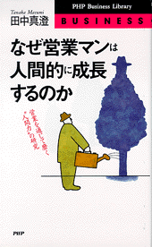 なぜ営業マンは人間的に成長するのか