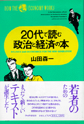 20代で読む政治と経済の本