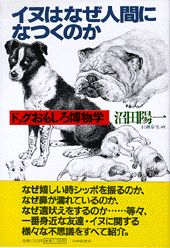 イヌはなぜ人間になつくのか