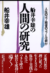 船井幸雄の人間の研究