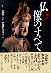 図解〕仏像のすべて | 書籍 | PHP研究所