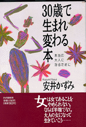 30歳で生まれ変わる本