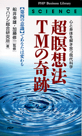 船井幸雄の「直感力」の研究 | 書籍 | PHP研究所