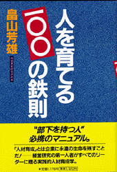 人を育てる100の鉄則