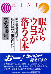 眼からウロコが落ちる本