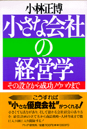 小さな会社の経営学