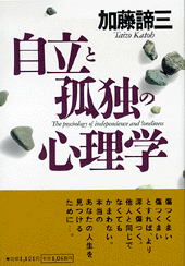 自立と孤独の心理学