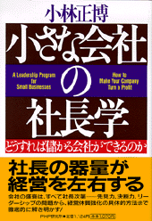 小さな会社の社長学