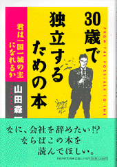 30歳で独立するための本