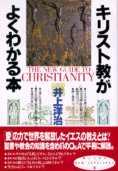 キリスト教がよくわかる本