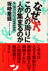 なぜ、この人の周・・りに人が集まるのか