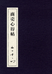 松下幸之助「商売心得帖」