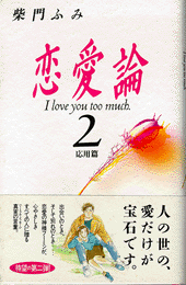 恋愛論2