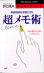 超メモ術