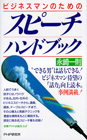 【中古】 会話とスピーチの技術 「話力」を高めるための１００のノウハウ/ＰＨＰ研究所/永崎一則 スピーチハンドブック | 書籍 | PHP研究所