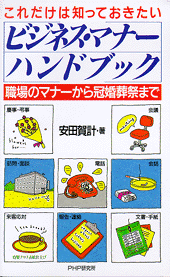 ビジネス･マナーハンドブック