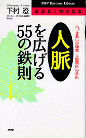 「人脈」を広げる55の鉄則