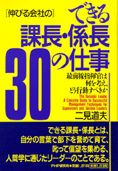 できる課長・係長30の仕事